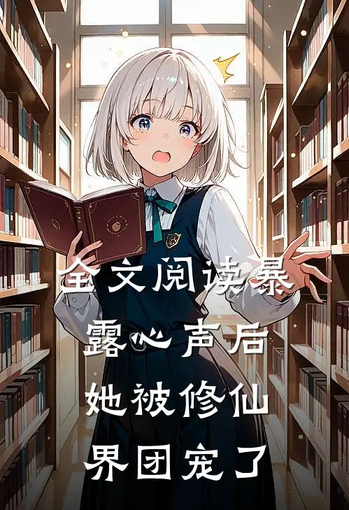 全文阅读暴露心声后，她被修仙界团宠了