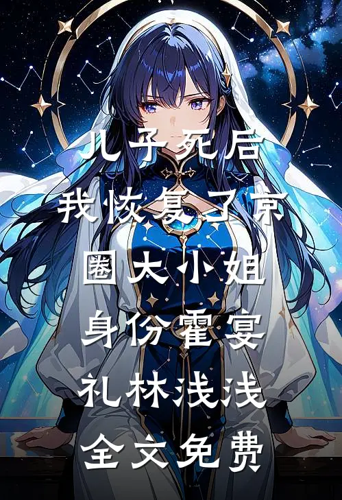 儿子死后，我恢复了京圈大小姐身份霍宴礼林浅浅全文免费