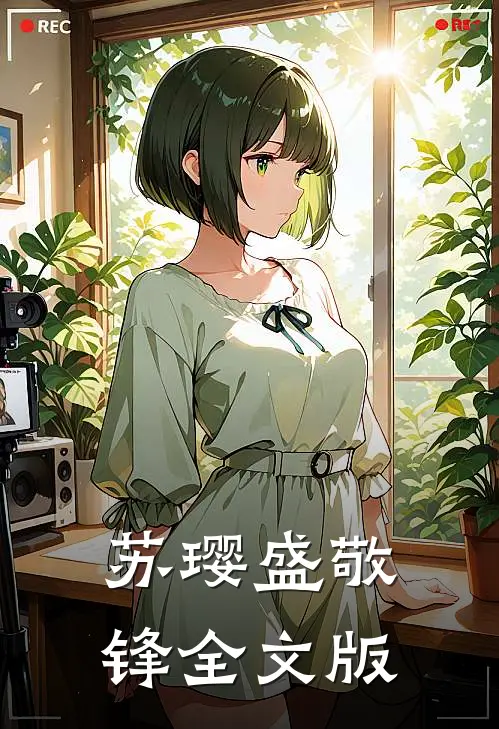 苏璎盛敬锋全文版
