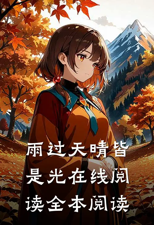 雨过天晴皆是光在线阅读全本阅读