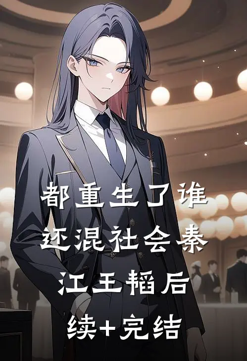 都重生了谁还混社会秦江王韬后续+完结