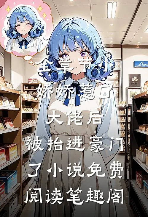 全章节小娇娇惹了大佬后,被抬进豪门了小说免费阅读笔趣阁