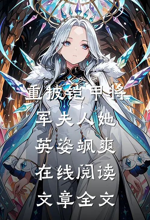 重披铠甲将军夫人她英姿飒爽在线阅读文章全文