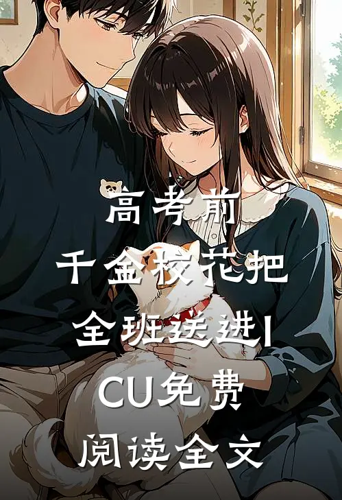 高考前，千金校花把全班送进ICU免费阅读全文