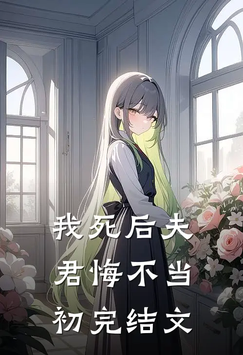我死后夫君悔不当初完结文