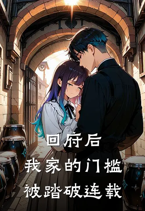回府后，我家的门槛被踏破连载