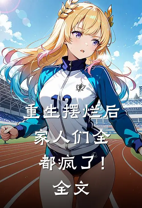 重生摆烂后,家人们全都疯了!全文