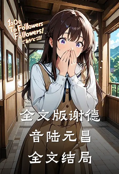 全文版谢德音陆元昌全文结局