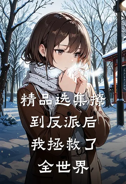 精品选集撩到反派后，我拯救了全世界
