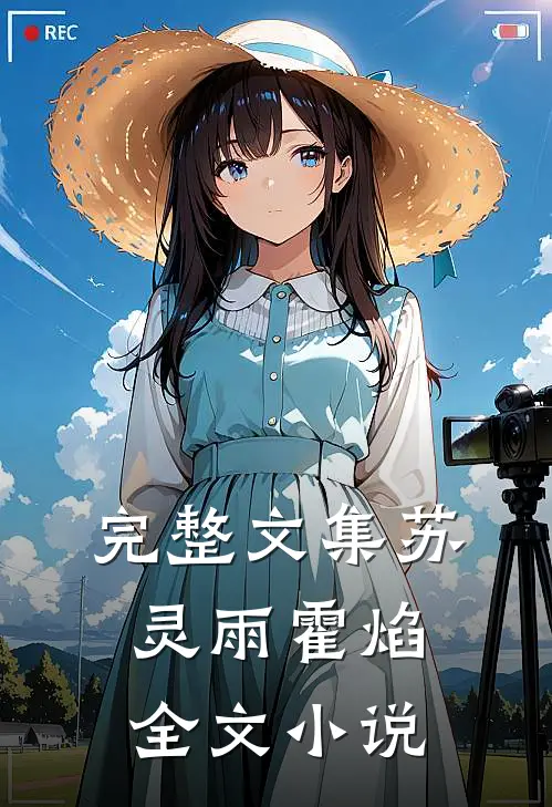 完整文集苏灵雨霍焰全文小说