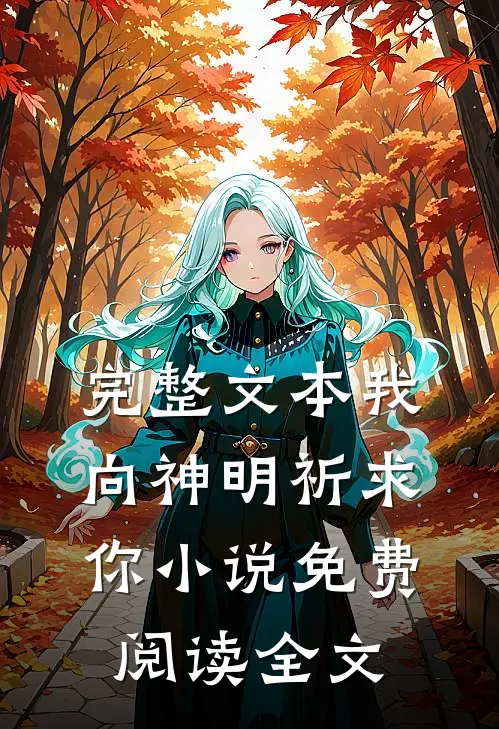 完整文本我向神明祈求你小说免费阅读全文