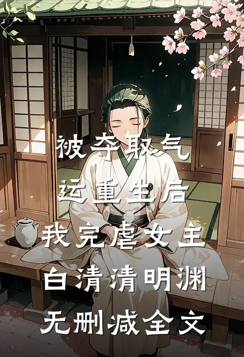 被夺取气运重生后，我完虐女主白清清明渊无删减全文