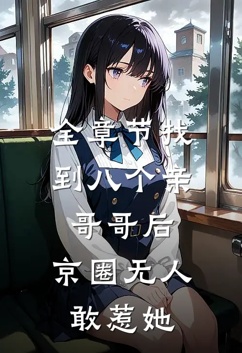 全章节找到八个亲哥哥后，京圈无人敢惹她
