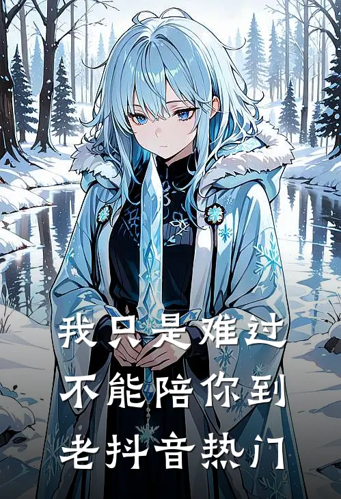我只是难过不能陪你到老抖音热门