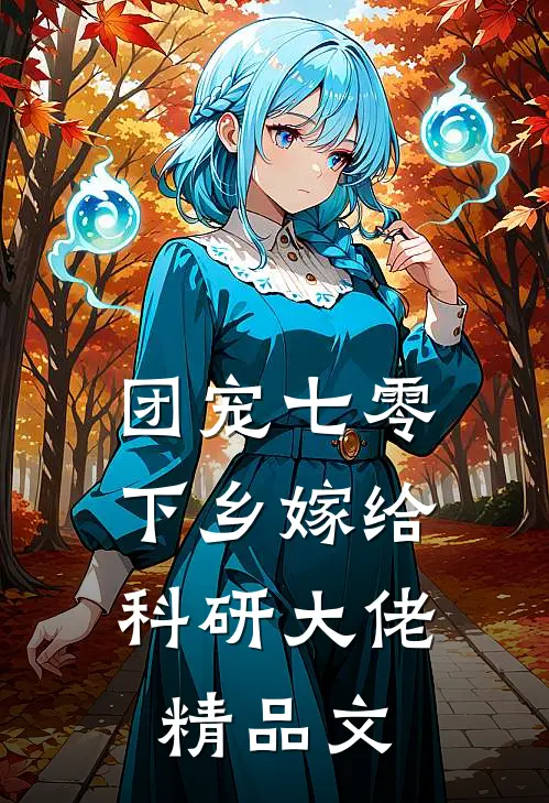 团宠七零，下乡嫁给科研大佬精品文