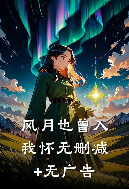 风月也曾入我怀无删减+无广告