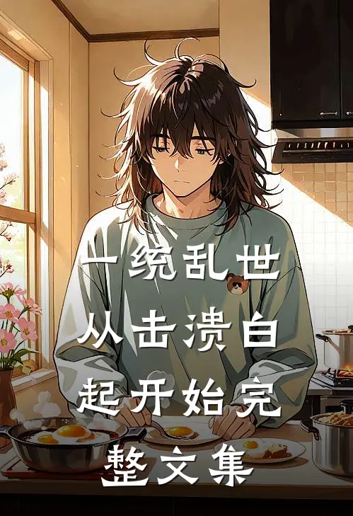 一统乱世：从击溃白起开始完整文集