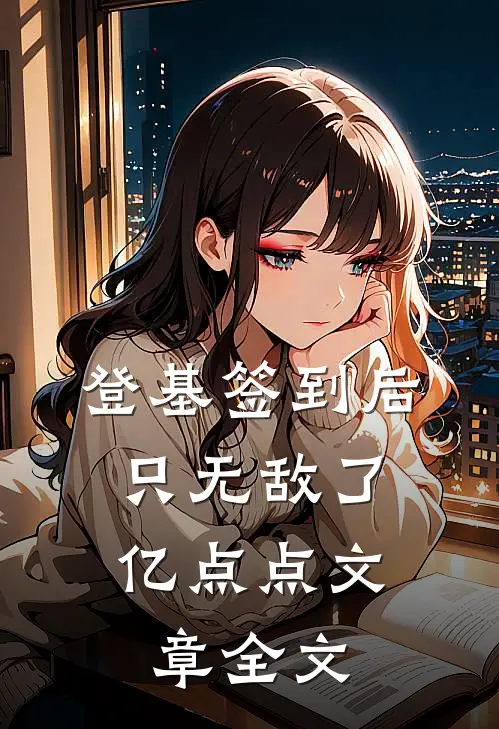 登基签到后，只无敌了亿点点文章全文