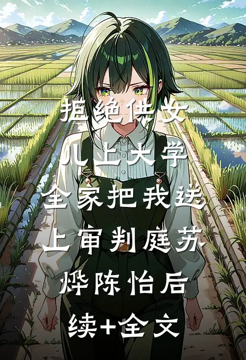 拒绝供女儿上大学，全家把我送上审判庭苏烨陈怡后续+全文