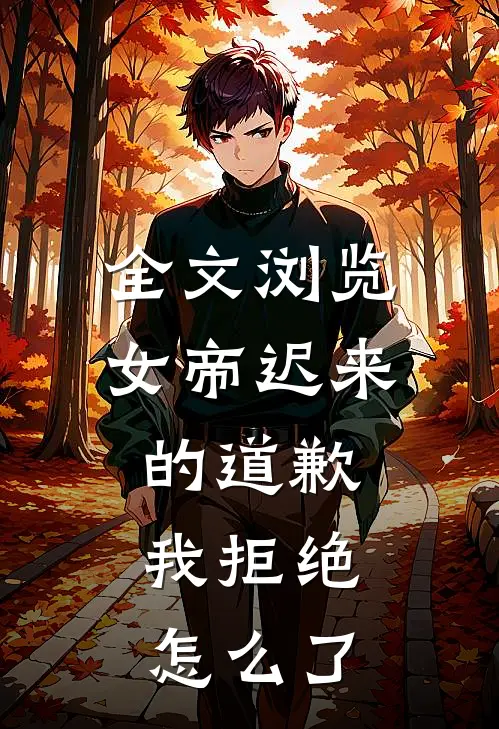 全文浏览女帝迟来的道歉，我拒绝怎么了