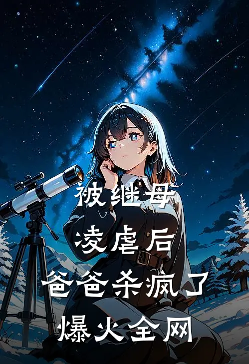 被继母凌虐后，爸爸杀疯了爆火全网