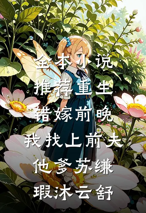 全本小说推荐重生错嫁前晚,我找上前夫他爹苏缣瑕沐云舒