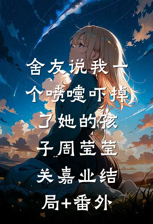 舍友说我一个喷嚏吓掉了她的孩子周莹莹关嘉业结局+番外
