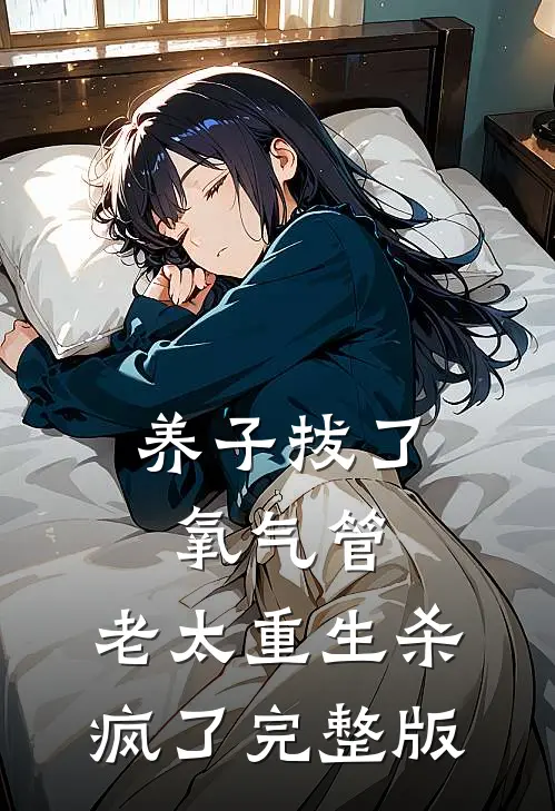 养子拔了氧气管，老太重生杀疯了完整版