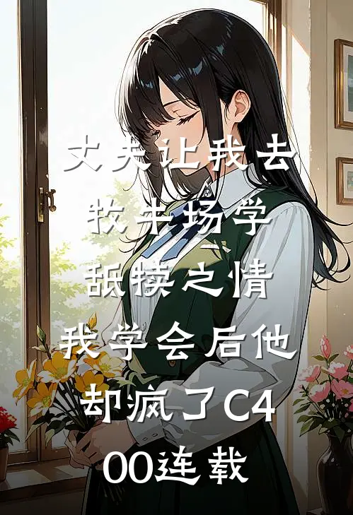 丈夫让我去牧牛场学舐犊之情，我学会后他却疯了C400连载