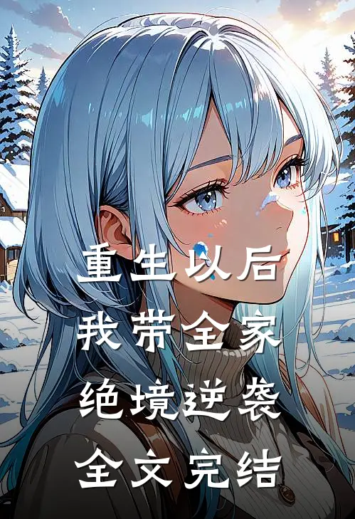 重生以后，我带全家绝境逆袭全文完结