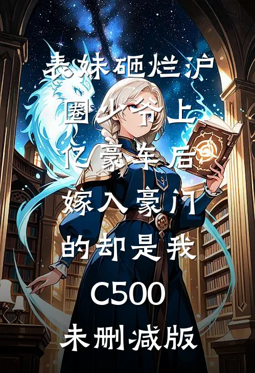 表妹砸烂沪圈少爷上亿豪车后，嫁入豪门的却是我C500未删减版