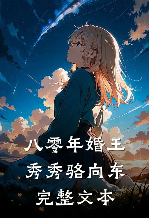 八零年婚王秀秀骆向东完整文本