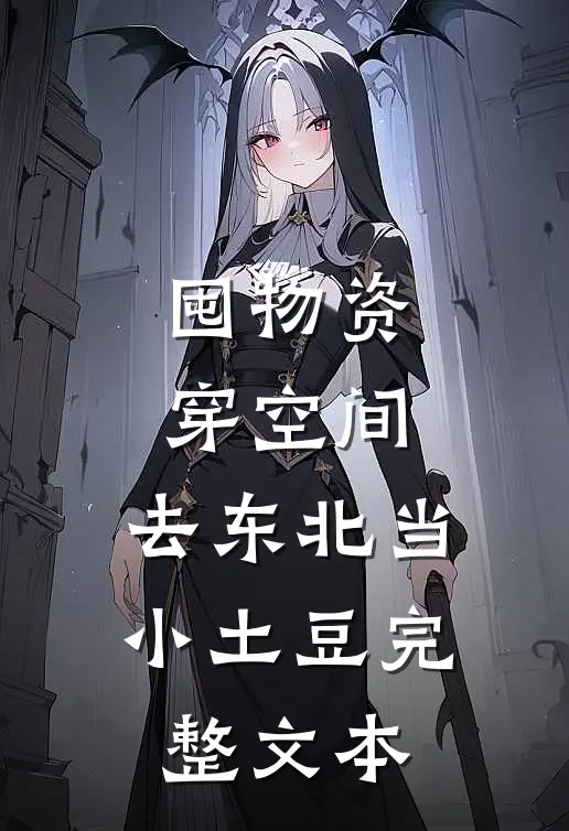 囤物资穿空间，去东北当小土豆完整文本