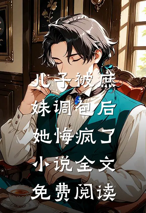 儿子被庶妹调包后，她悔疯了小说全文免费阅读