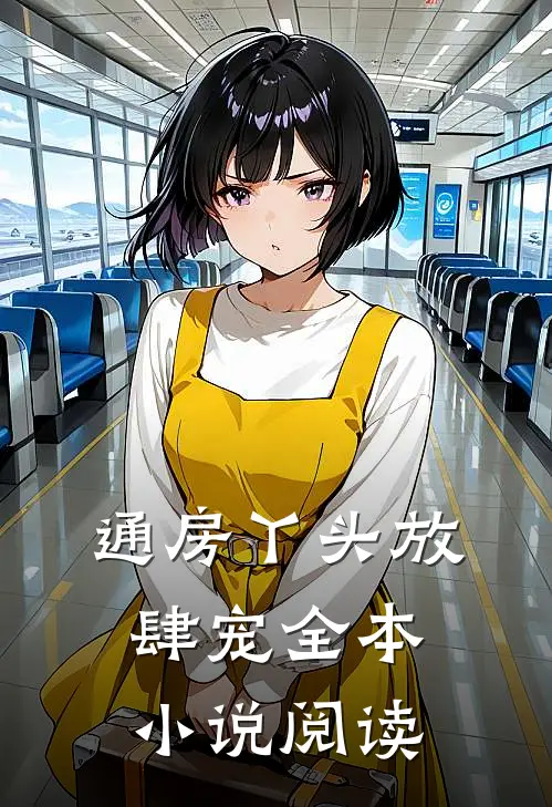 通房丫头放肆宠全本小说阅读