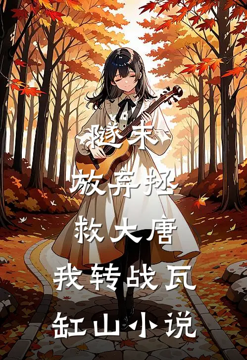 隧末：放弃拯救大唐，我转战瓦缸山小说