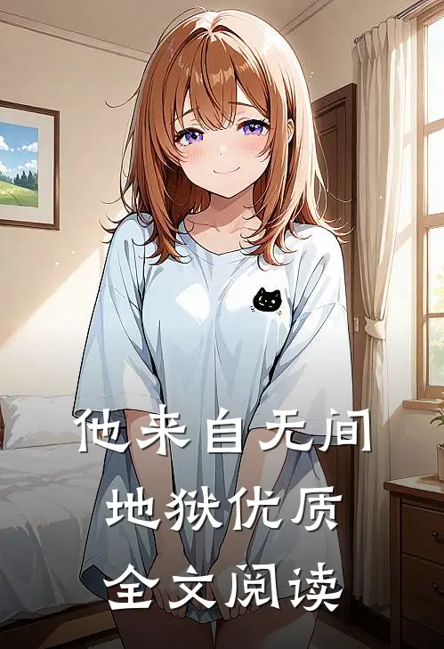 他来自无间地狱优质全文阅读