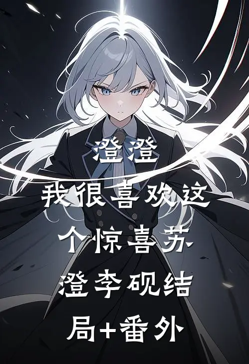 澄澄，我很喜欢这个惊喜苏澄李砚结局+番外