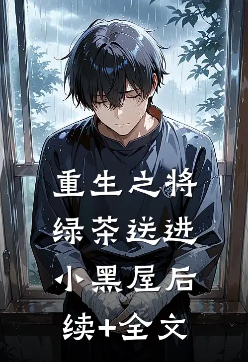 重生之将绿茶送进小黑屋后续+全文
