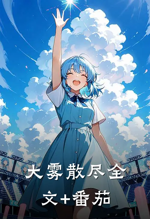 大雾散尽全文+番茄
