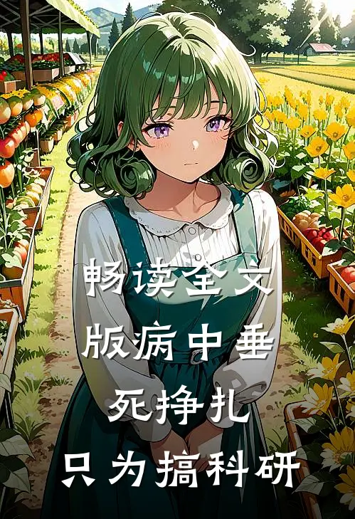 畅读全文版病中垂死挣扎，只为搞科研