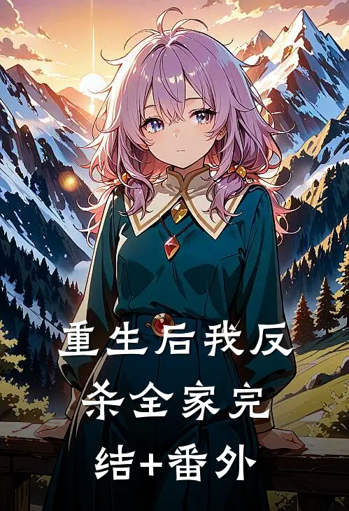 重生后我反杀全家完结+番外