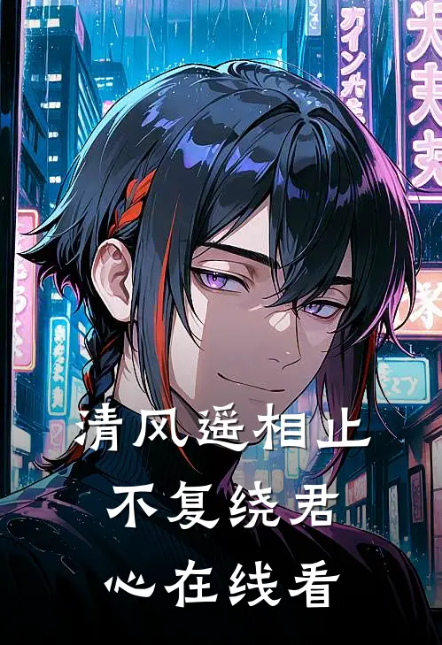 清风遥相止，不复绕君心在线看