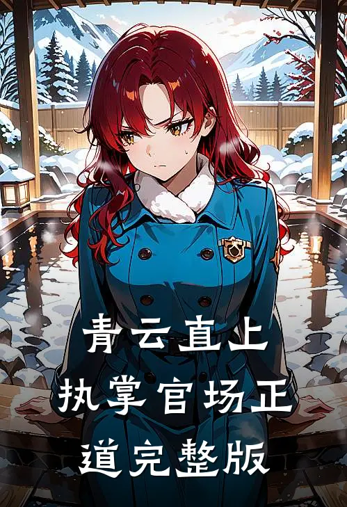 青云直上：执掌官场正道完整版