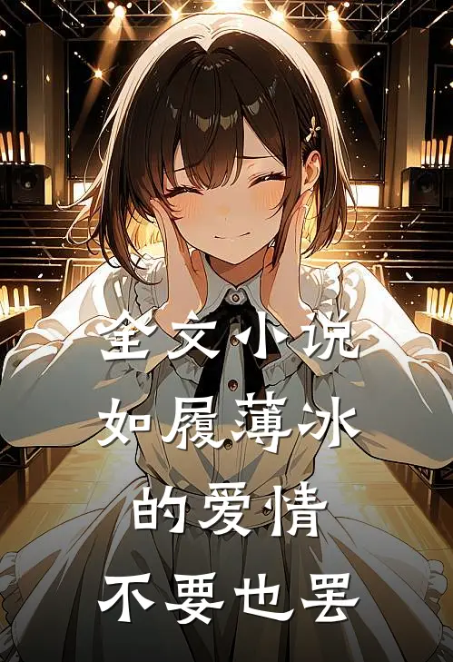 全文小说如履薄冰的爱情，不要也罢