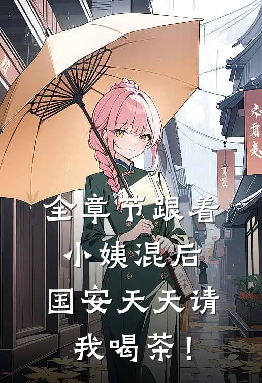 全章节跟着小姨混后，国安天天请我喝茶！