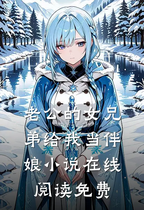 老公的女兄弟给我当伴娘小说在线阅读免费