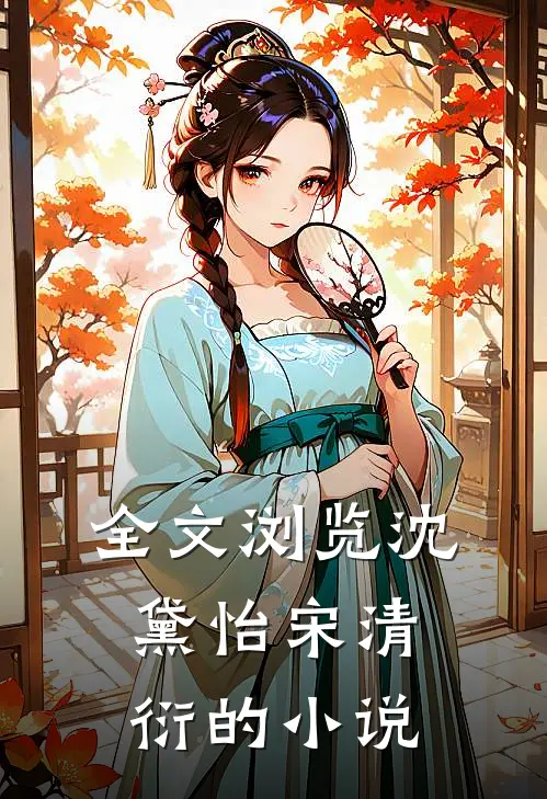 全文浏览沈黛怡宋清衍的小说