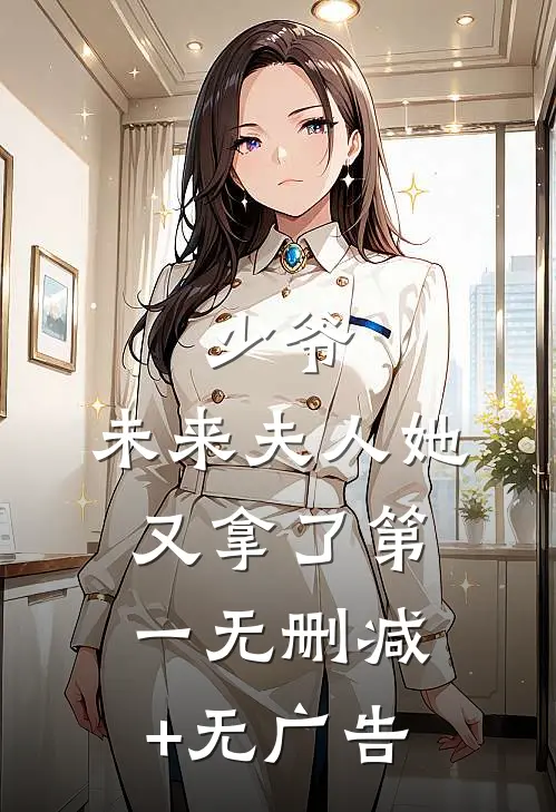少爷，未来夫人她又拿了第一无删减+无广告