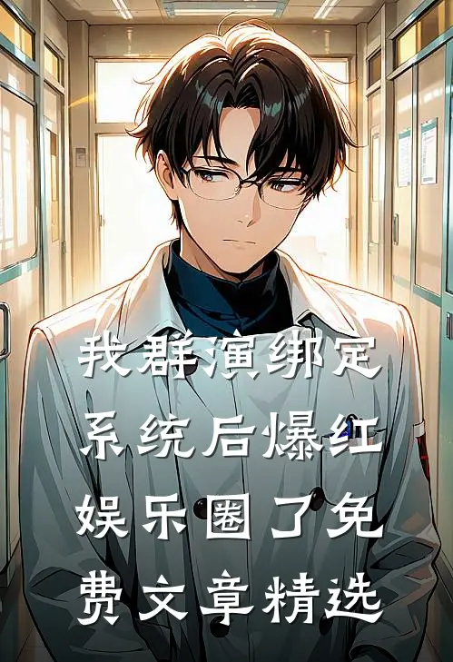 我群演绑定系统后爆红娱乐圈了免费文章精选
